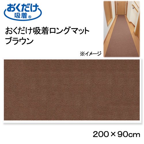 おくだけ吸着ロングマット　ブラウン　９０X２００ｃｍ　廊下　犬　介護　介護用品　マット　ＣＲＣ40―41―10―05―00