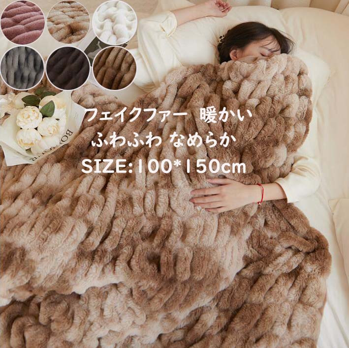 【超人気商品】ブランケット 秋冬 大判 厚手 フェイクファー ふわふわ 暖かい 100*150cm 毛布 あったか ひざ掛け 昼寝に使える 可愛い 北欧 ギフト プレゼント 膝掛け 洗濯可 掛け布団ブランケット