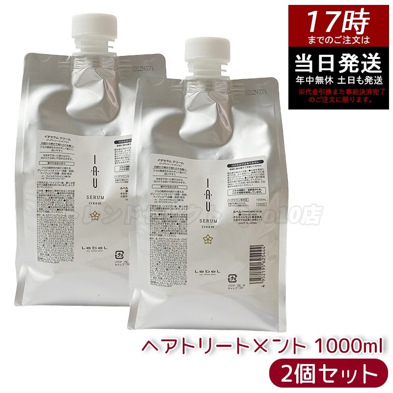 【お得2個セット】ルベル イオセラム クリーム IAU ヘアトリートメント 1000ml