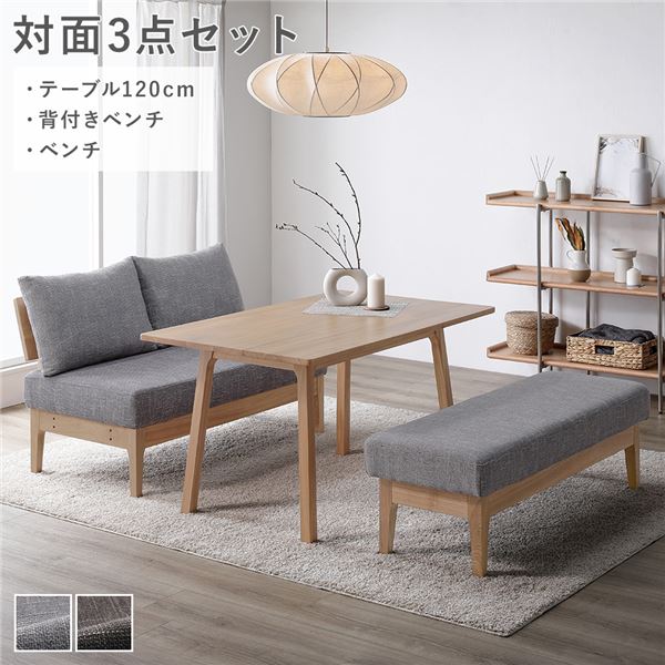 ダイニングセット [ 対面3点セット テーブル 約120cm 背付きベンチ ベンチ ] グレー 天然木 組立品