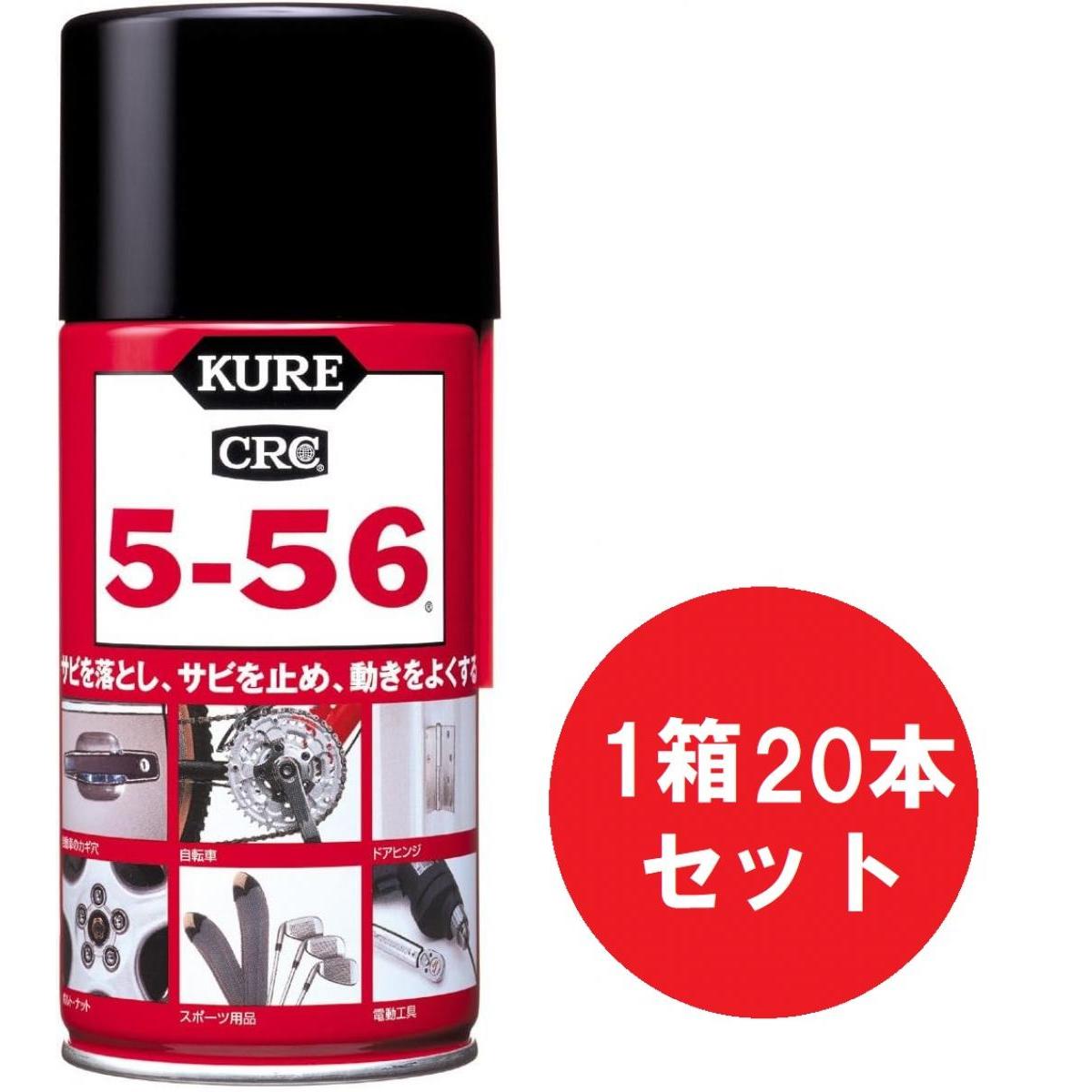 【まとめ買い】【1箱20本入り】KURE(呉工業) 5-56 (320ml) 多用途・多機能防錆・潤滑剤 1004 潤滑 防錆 鉱物油 石油系溶剤