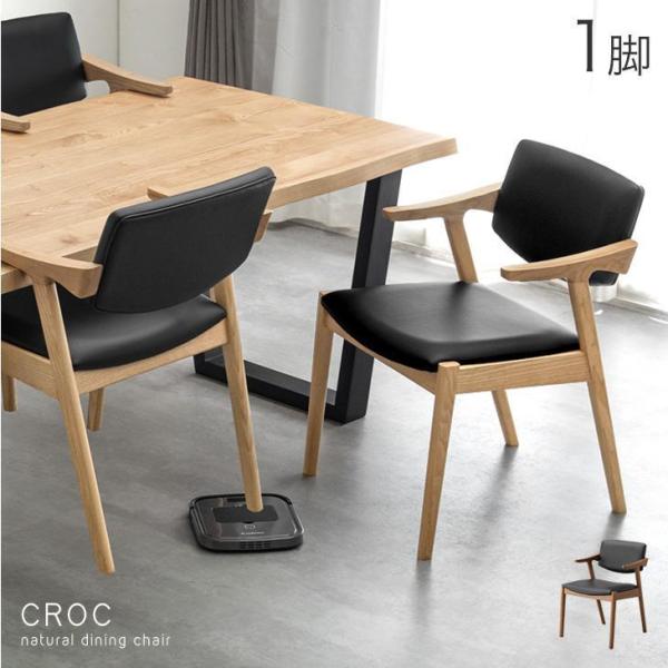 ダイニングチェア おしゃれ 木製 チェア 北欧 単品 ブラウン ナチュラル 椅子 一人掛け リビング 無垢 PVC ダイニング 肘付き 無垢材 店舗用