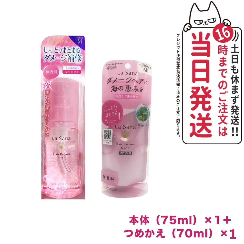 【2点セット】ラサーナ 海藻 ヘア エッセンス しっとり Mサイズ 本体 75ml＋詰替用 70ml