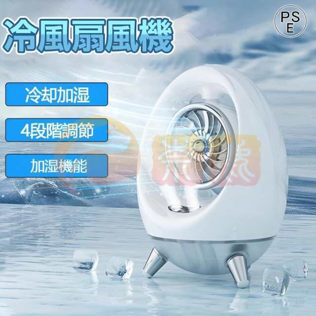 【2025新品&amp 加湿機能】扇風機 冷風機 冷風扇 強力 強風 卓上 小型 加湿機能 氷 冷却 4段階調節 静音 充電式 ポータブルエアコン ミニエアコン 暑さ対策413