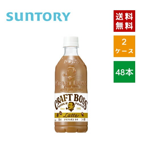 【即納】 サントリ ー クラフトボス ラテ 500ml PET 2ケース 48本入【4901777300552-sbs2】