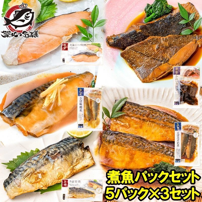 煮魚セット 魚菜パックセット×3 合計15パック さけ塩焼 さばの塩焼き さば味噌煮 さばのみぞれ煮 かれい煮付け 焼き魚 塩焼き 煮付け 切り身 煮魚 鮭 サケ しゃけ さけ さば サバ 鯖
