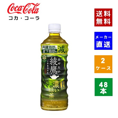 【コカコーラ社直送】【ケース販売】 綾鷹 濃い緑茶 FFC PET 525ml 2ケース(48本)【4902102146999】