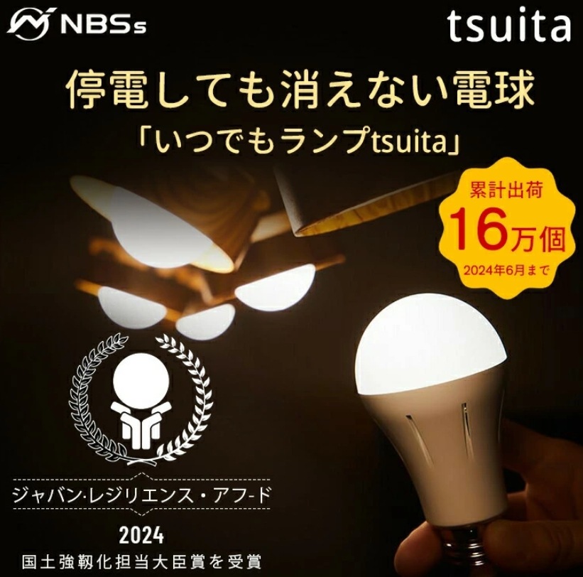 いつでもランプ tsuita【2個】停電しても消えない充電式LED電球 【昼白色・電球色】ついた 停電 避難 LED 内蔵バッテリー 防災電球 いつでもランプツイタ