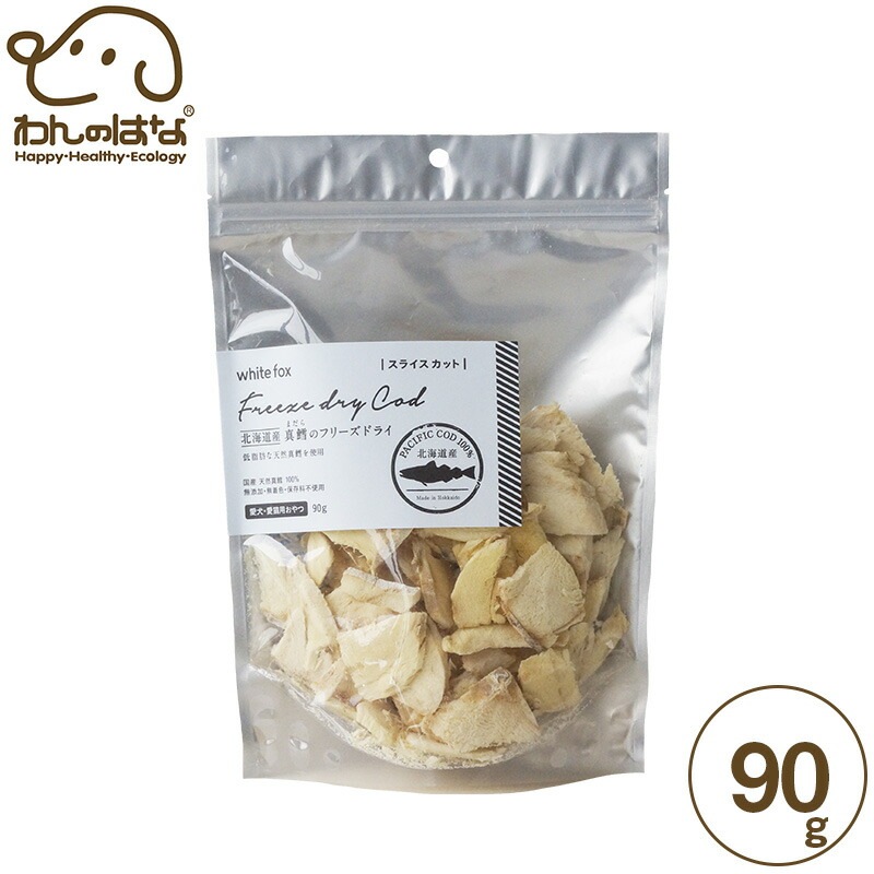 ホワイトフォックス 北海道産 真鱈のフリーズドライ スライス 犬猫用 90g
