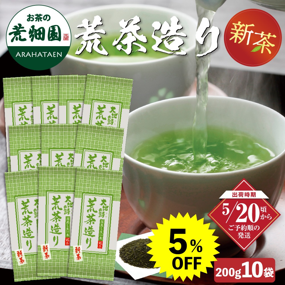 【新茶】 2026 荒茶造り 200g×10袋セット 茶葉 お茶 お茶の葉 緑茶 深蒸し茶 静岡茶