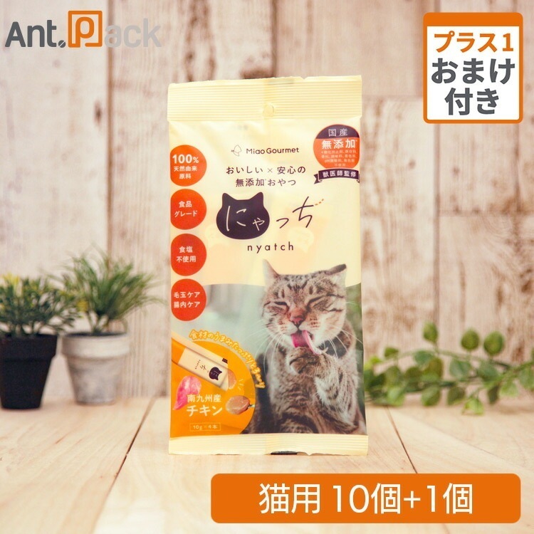 ミャオグルメ・にゃっち チキン 無添加おやつ 猫用 （10g×4本）×10個＋おまけ1個（51599）
