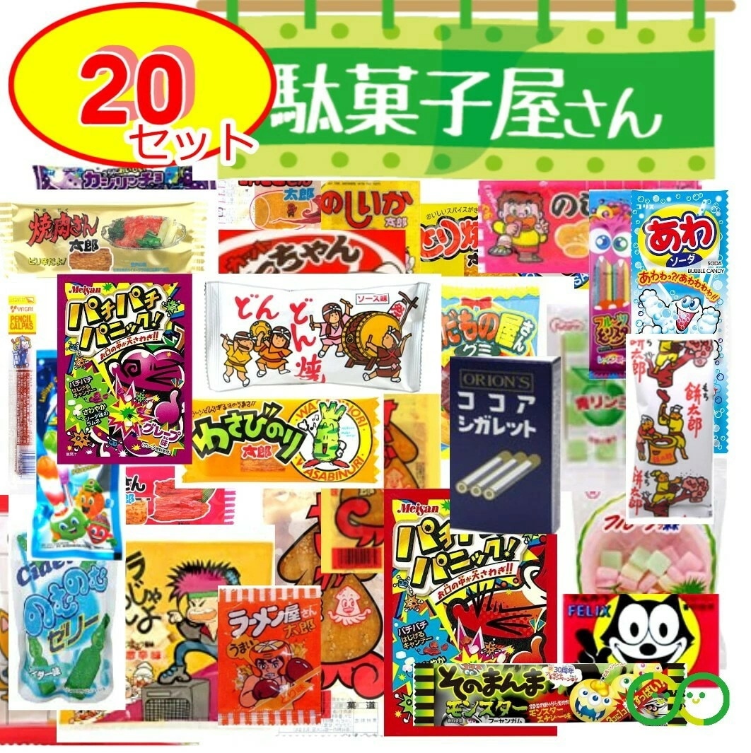 Qoo10] 駄菓子 詰め合わせ お菓子 大量 20点