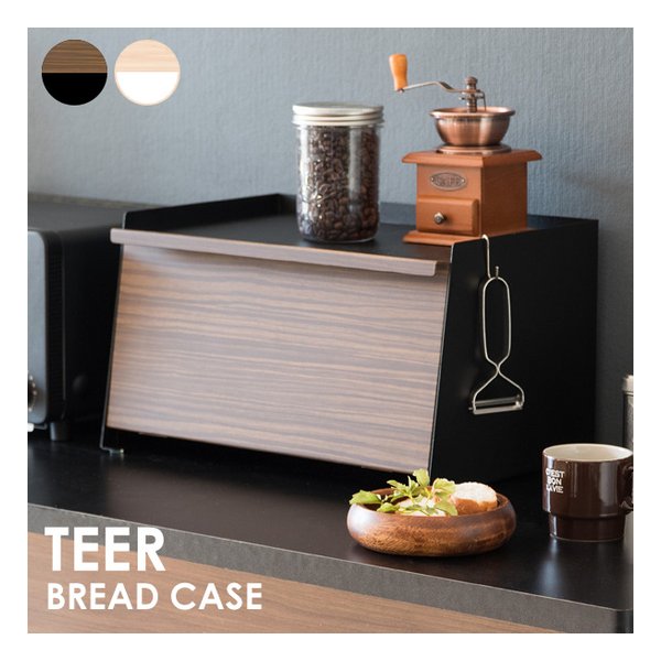 ブレッドケース TEER（ティール） ブレッドボックス/ブラウン BC-1900M ブラウン