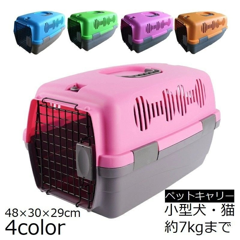 ペットキャリー クレート 犬 猫 小型 通気性 7kgまで ペットケージ キャリーケース 軽量 ハードキャリー コンテナ 旅行 ペット用品 ペットグッズ ペットボックス 持ち手 ハンドル付