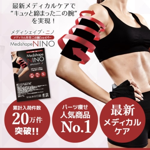 メディシェイプニノ 二の腕シェイパー ニノシェイプ 二の腕痩せ Amazon.co.jp: 【公式】メディシェイプニノ メディシェイプ ニノ