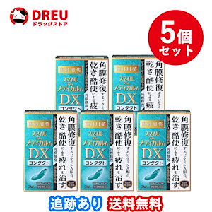 お得な5個セットスマイルザメディカルA DX コンタクト 15ml第3類医薬品