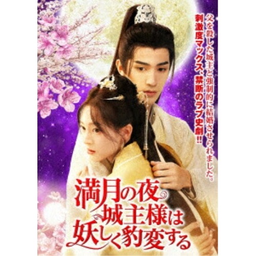 満月の夜城主様は妖しく豹変する 3枚組DVD ／ ツァイ・ジェンジエ (DVD) TSDS-76053