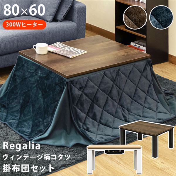 ヴィンテージ柄コタツ 80x60cm 掛け布団セット VBRBR（本体：ブラウン/布団：ブラウン）