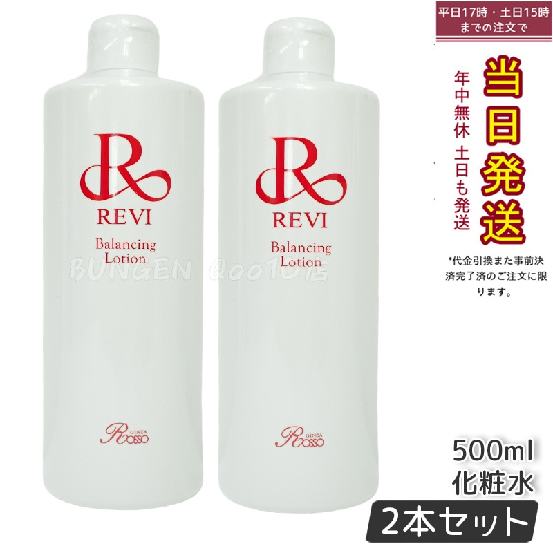 【2個セット】 REVI ルヴィ バランシングローション 500ml