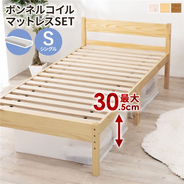 ボンネルコイルマットレス付 天然木すのこ シングルベッド プレーンナチュラル 高さ3段階調節可 約39／34／29cm 組立式