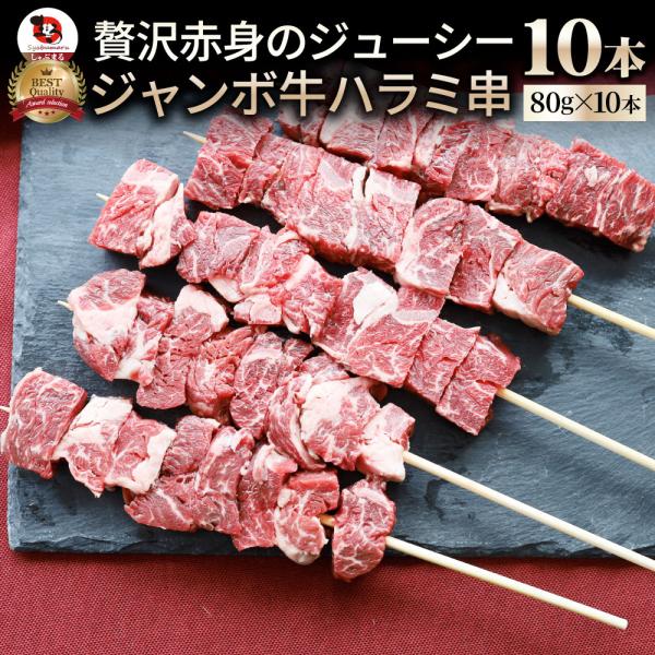 牛ハラミ串 10本セット (合計800g) 牛串 肉 牛 ハラミ 学園祭 屋台 業務用 串焼き BBQ バーベキュー キャンプ 冷凍 5,042円