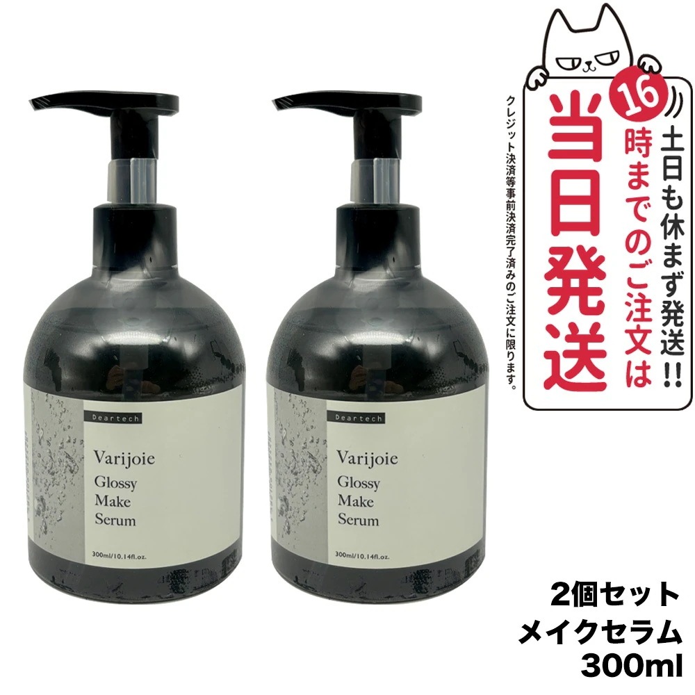 【2個セット 】ディアテック deartech ヴァリジョア グロッシーメイクセラム 300ml アウトバストリートメントオイル 洗い流さないタイプ