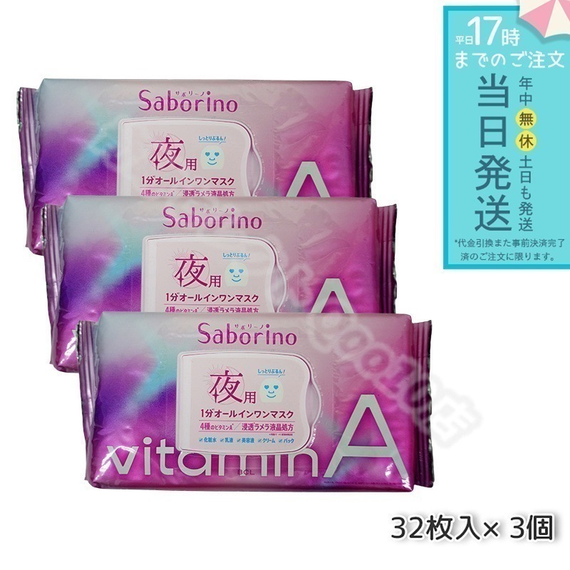 【3個セット】 サボリーノ ビタットA 夜用マスク パック 30枚 Saborino