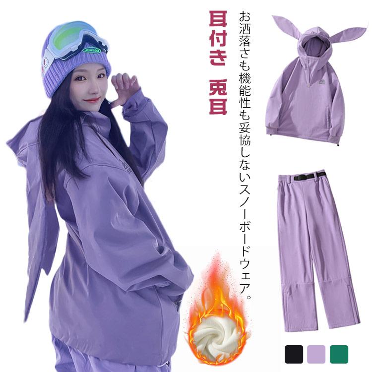 上下セット ジャケット＆パンツセット 兎耳 スノーボードウェア レディース 耳付き 防寒 防寒 スキー 大人 保温 防水 防雪 風 使いやすい