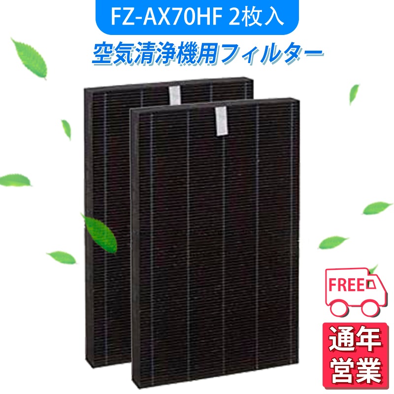 空気清浄機 FZ-AX70HF fzax70hf 集じんフィルター KC-700Y4-BKC-700Y4-W 対応 加湿空気清浄機 交換用 互換品 2枚入り