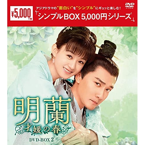明蘭才媛の春 DVD-BOX2 ／ チャオ・リーイン/ウィリアム・フォン (DVD) OPSD-C287