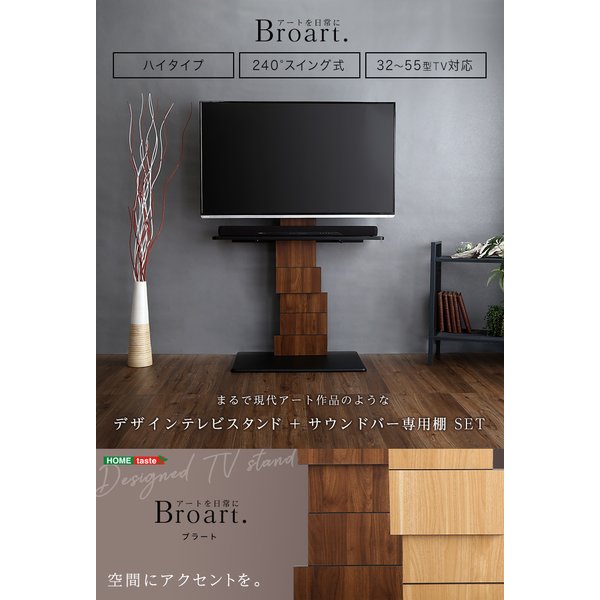 デザインテレビスタンド ハイスイングタイプ 専用棚 SET BROART ブラート