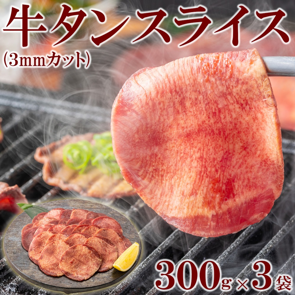 牛タン 焼肉 スライス 300gX3pc 3mmカット タン中 タン元 薄切り 味付けなし 焼肉用 牛たん タン ギュウタン たん お取り寄せ 牛肉 バーベキュー