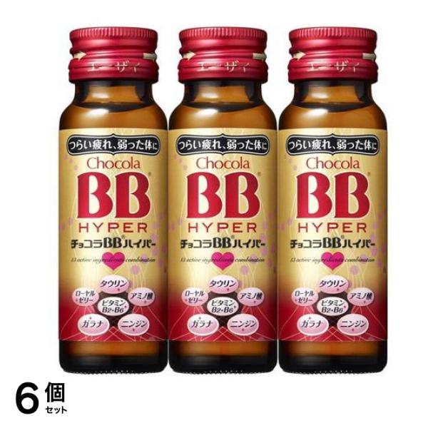 チョコラBBハイパー 50mL (×3本) 6個セット