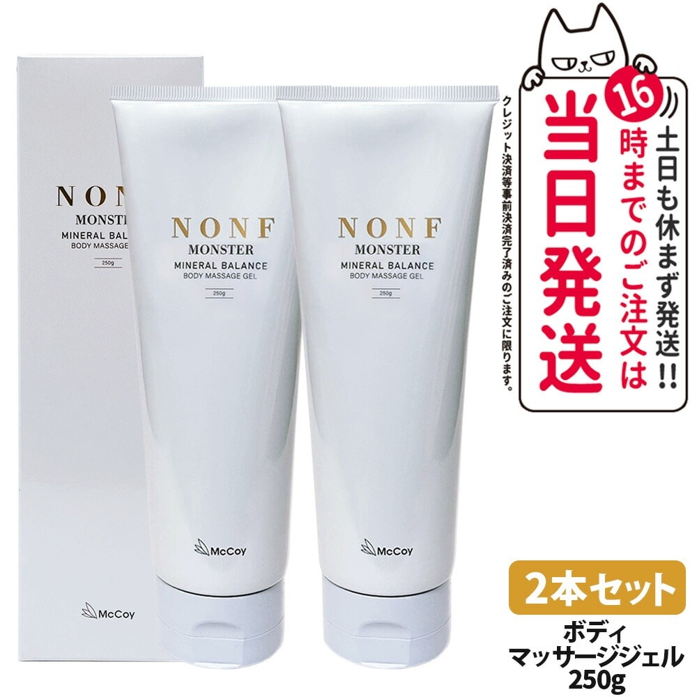 【2本セット 国内正規品】McCoy マッコイ ノン F モンスター 250g ボディマッサージジェル ボディーメイク ミネラル配合 むくみケア ボディ保湿ジェル ボディメイク ボディケア