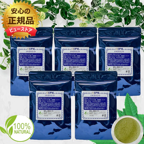 【選べる特典付き】IPM インディゴ 100g 5個セット ヘナ 白髪染め オーガニックハーブ USDA認定 ＩＰＭ 【外装のみジッパーパウチへリニューアル】