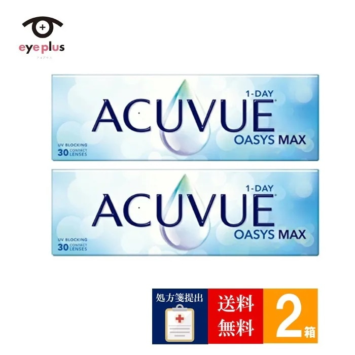【処方箋提出必須】ワンデーアキュビューオアシスMAX(30枚入り)2箱/宅配便/1日使い捨て コンタクト