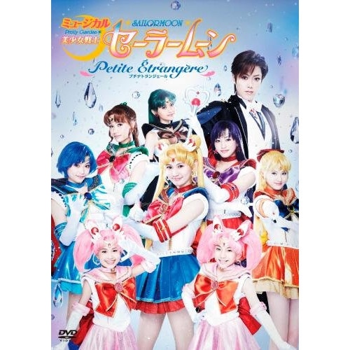 セーラームーン ／ ミュージカル 美少女戦士セーラームーン-Petite Etrangere- (DVD) KIBM-470