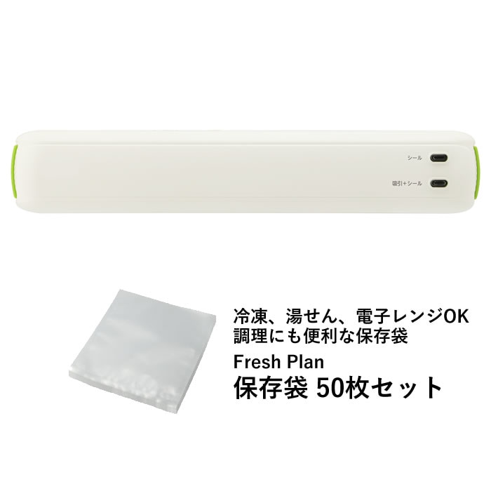 真空シーラー + 保存袋50枚セット VS-102GN-ZVS102CLRF グリーン