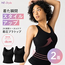 探している人向け｜【2着セット】着た瞬間-8ｃｍ！NE-Style ネスタイル ブラトップ 公式 レディース 着圧 加圧 インナー ブラトップ タンクトップ キャミソール ブラキャミ ノンワイヤー パット付き カップ付｜インナー・肌着
