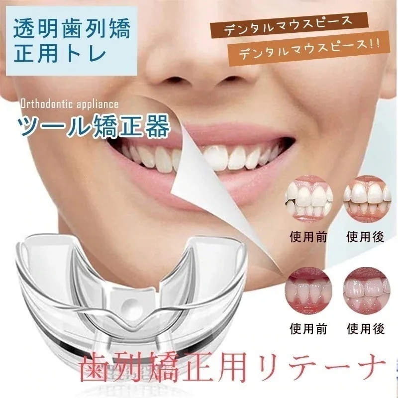 [3日出荷 最安値]【1つ買うと1つ 3点セット歯列矯正用リテーナー透明歯列矯正用トレーナー歯用器具装具ブレースマウスピース