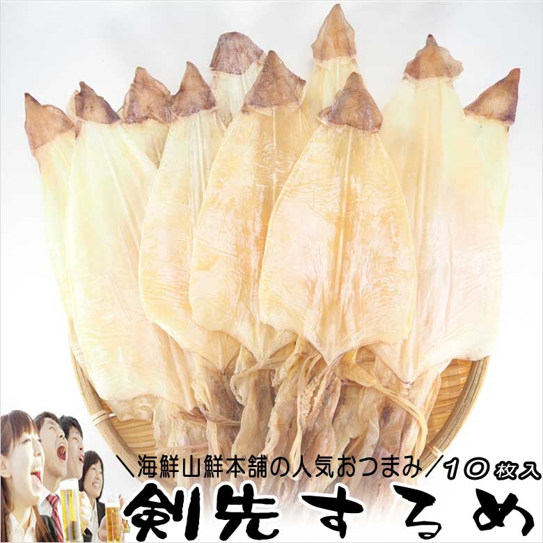 剣先するめ 10枚 無添加 天日干し おつまみ珍味