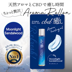 CBD癒し アロマロールオン ムーンライトサンダルウッド 8ml　　CBDオイル　210mg　アロマ　ボタニカル　サンダルウッド　高濃度　ホホバオイル　リフレッシュ　リラックス　痛み　頭サンダルウッド