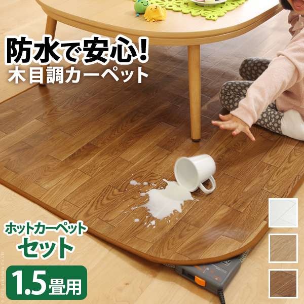 ホットカーペット カバー 木目調 ホットカーペットカバー ウッディ 1.5畳用 198x140 ホットカーペット本体 2点セット 防水