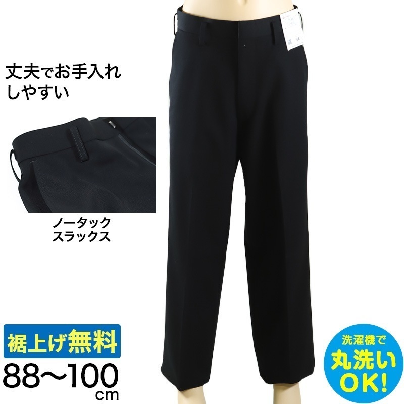 学生服 スラックス NY型ノータック ストリード 88cm～100cm ( 制服 学校 学生 高校生 裾上げ無料) (送料無料) (取寄せ)