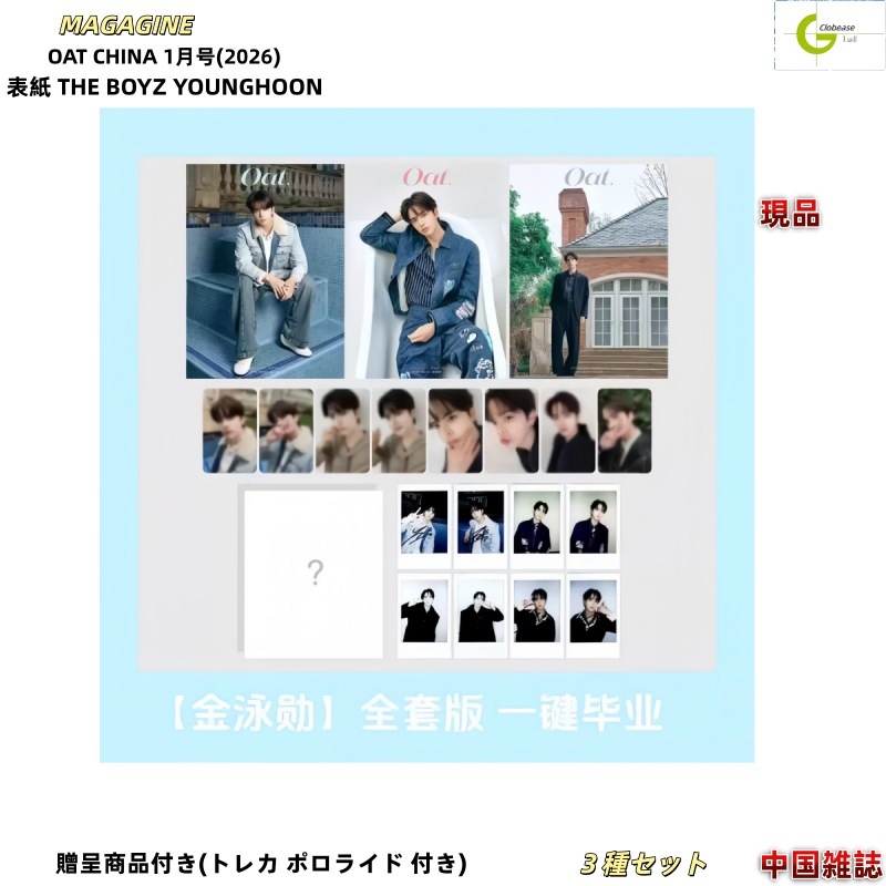 現品 OAT CHINA 3月号(2026) 3種類セット 表紙 THE BOYZ YOUNGHOON / 中国雑誌 [公式特典付]