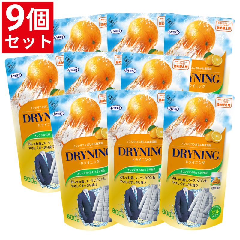 ドライニング ゲルタイプ 詰め替え用 800g お得な9個セットドライマーク 洗剤 衣類 おしゃれ着 手洗い つけ置き 天然オレンジオイル UYEKI(ウエキ)公式