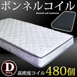 【送料無料】 ボンネルコイル マットレス ダブル マット ボンネルマット スプリングマット ベッドマット ボンネルマット スプリング ブラック 圧縮梱包