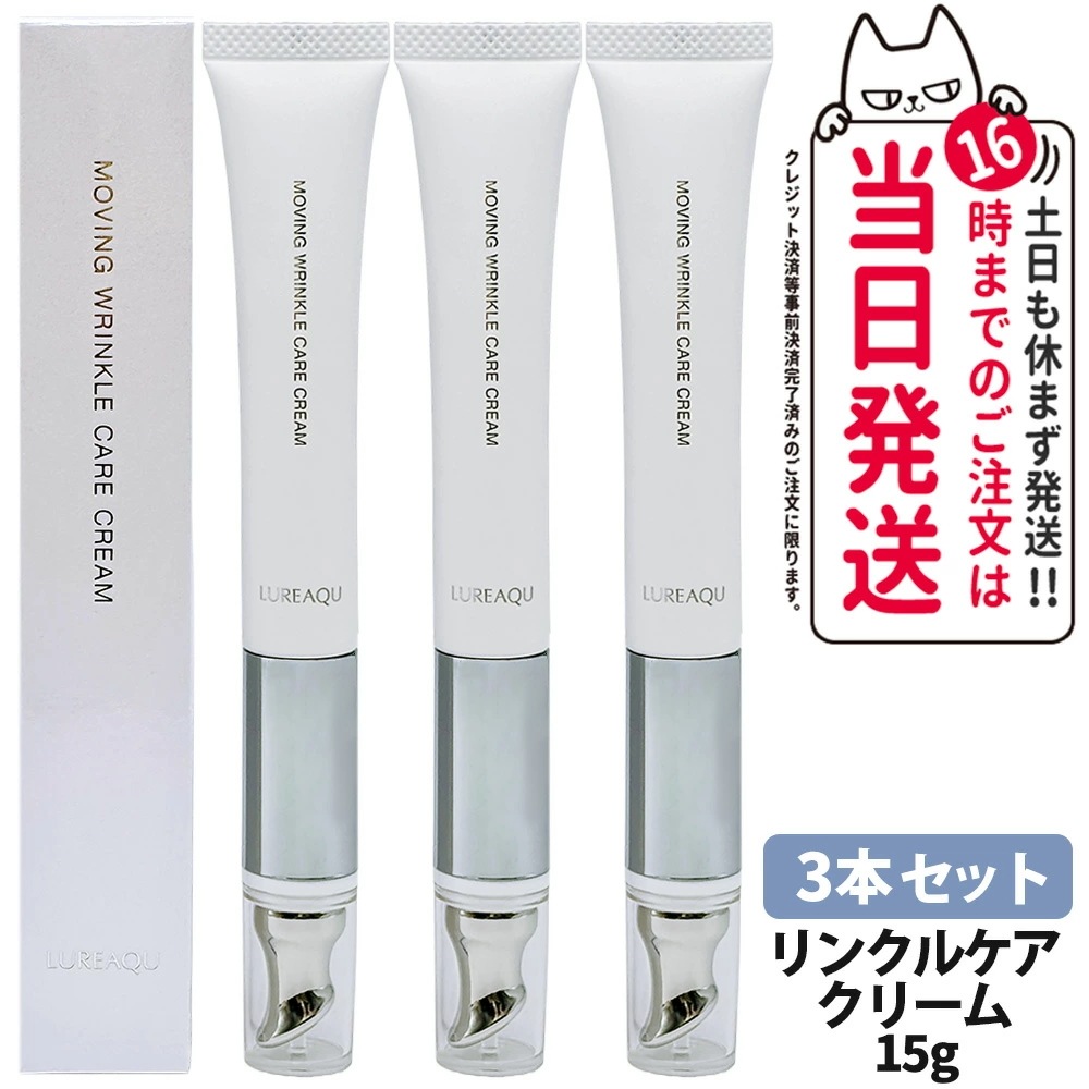 【3本セット 国内正規品】LUREAQU ルリーク ムービング リンクル ケアクリーム 15g アイクリーム 目元ケア アイケア 美顔器一体型 マッサージ スキンケア