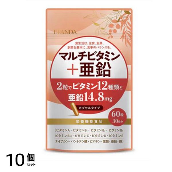 ELANDA エランダ マルチビタミン+亜鉛 60粒入 (30日分) 10個セット