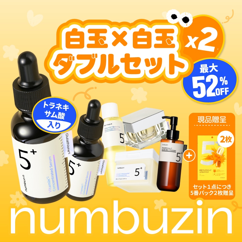 3,000円引き　新品未開封　匿名配送　ナンバーズイン　5番白玉肌　6点セット 3 000円引き 新品未開封 匿名配送 ナンバーズイン 5番白玉肌 6点